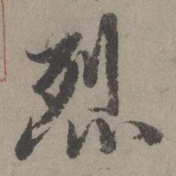 赵孟頫烈书法图片