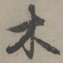 赵孟頫木书法图片