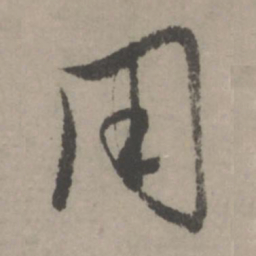 赵孟頫用书法图片