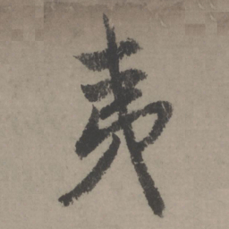 赵孟頫夷书法图片