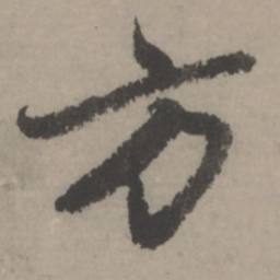 赵孟頫方书法图片