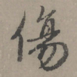 赵孟頫伤书法图片