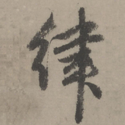 赵孟頫律书法图片