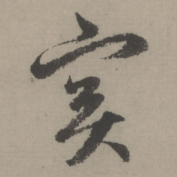 赵孟頫实书法图片