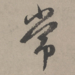 赵孟頫常书法图片