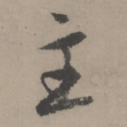 赵孟頫主书法图片