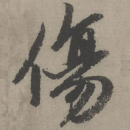 赵孟頫伤书法图片