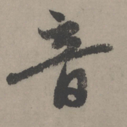 赵孟頫音书法图片
