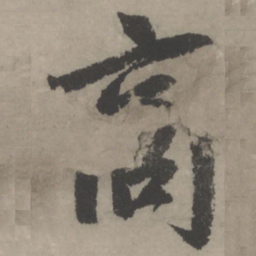 赵孟頫商书法图片