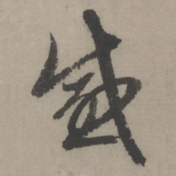 赵孟頫感书法图片