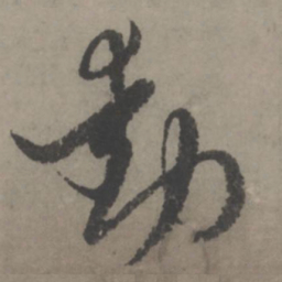 赵孟頫动书法图片
