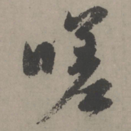 赵孟頫嗟书法图片
