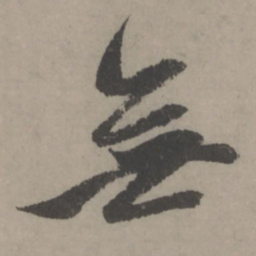 赵孟頫无书法图片
