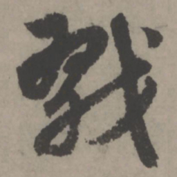 赵孟頫戮书法图片