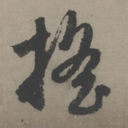 赵孟頫摇书法图片