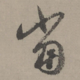 赵孟頫当书法图片