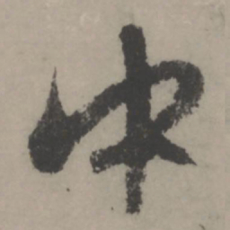 赵孟頫中书法图片