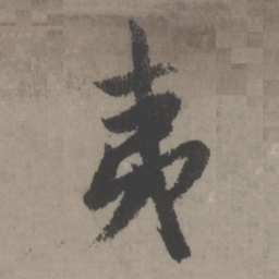 赵孟頫夷书法图片
