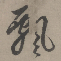 赵孟頫飘书法图片
