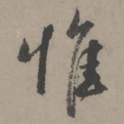 赵孟頫惟书法图片