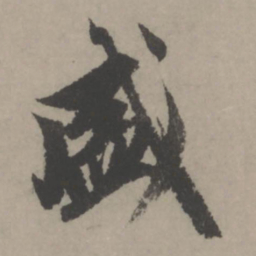 赵孟頫盛书法图片