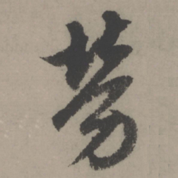 赵孟頫劳书法图片