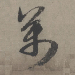 赵孟頫万书法图片