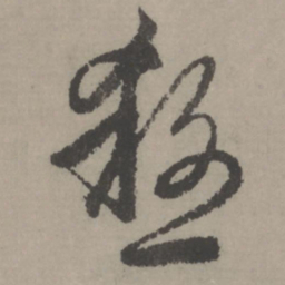 赵孟頫杀书法图片