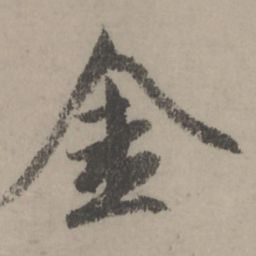 赵孟頫金书法图片