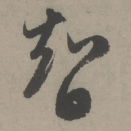 赵孟頫智书法图片
