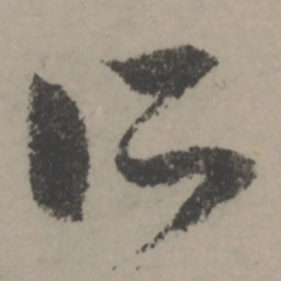 赵孟頫所书法图片