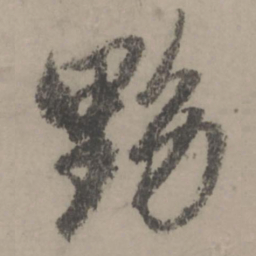 赵孟頫黟书法图片