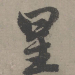 赵孟頫星书法图片