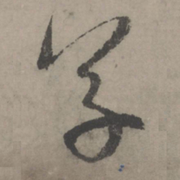 赵孟頫草书法图片