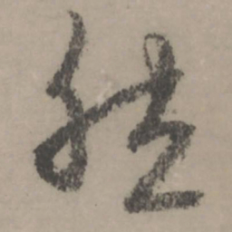 赵孟頫然书法图片