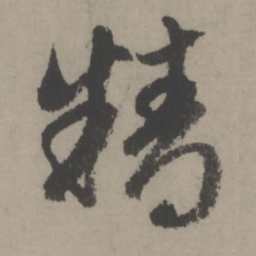赵孟頫精书法图片