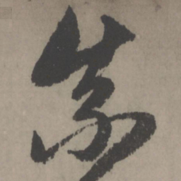赵孟頫奈书法图片