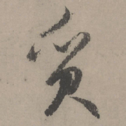 赵孟頫质书法图片