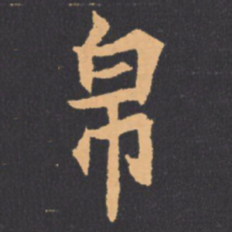 帛书法图片