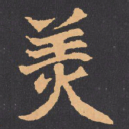 羙书法图片