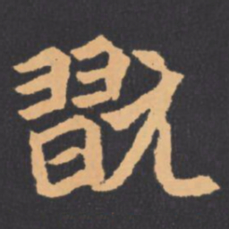 翫书法图片