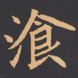 湌书法图片