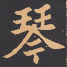 琴书法图片