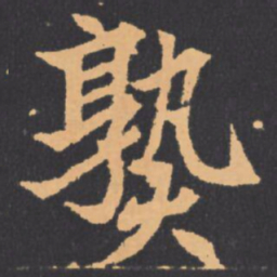 熟书法图片