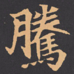 騰书法图片