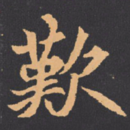 歎书法图片