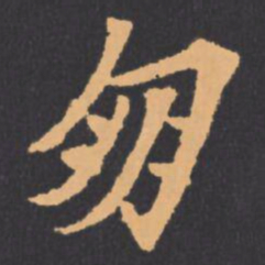 朋书法图片