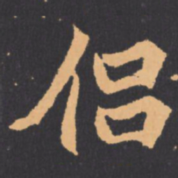 侣书法图片