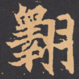 翱书法图片
