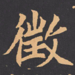 徴书法图片